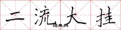 侯登峰二流大掛楷書怎么寫