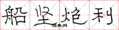 駱恆光船堅炮利隸書怎么寫