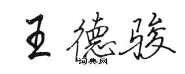 駱恆光王德駿行書個性簽名怎么寫