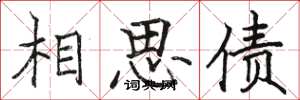 駱恆光相思債楷書怎么寫
