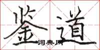 駱恆光鑒道楷書怎么寫