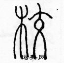 余巨力寫的硬筆篆書校