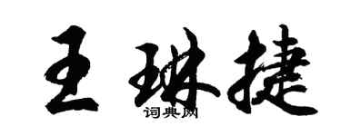 胡問遂王琳捷行書個性簽名怎么寫