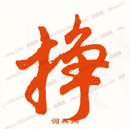 挎楷書書法_挎字書法_楷書字典