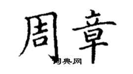 丁謙周章楷書個性簽名怎么寫