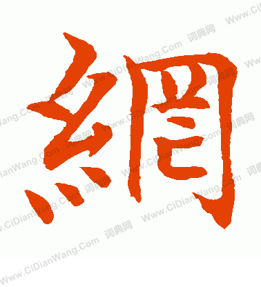 水島修三寫的綱