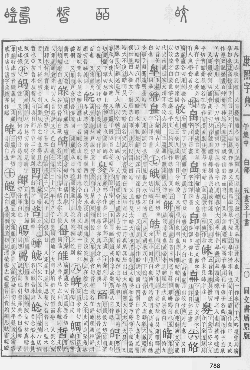 康熙字典掃描版第788頁