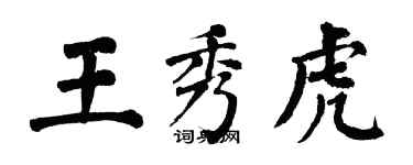 翁闓運王秀虎楷書個性簽名怎么寫