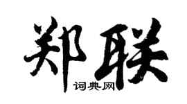 胡問遂鄭聯行書個性簽名怎么寫