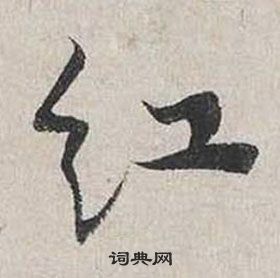 蔡襄自書詩卷中紅的寫法