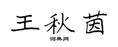 袁強王秋茵楷書個性簽名怎么寫