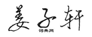 駱恆光姜子軒行書個性簽名怎么寫