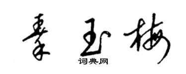 梁錦英秦玉梅草書個性簽名怎么寫