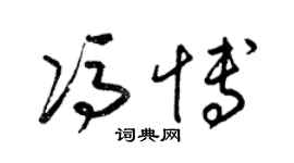 梁錦英馮博草書個性簽名怎么寫