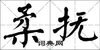 翁闓運柔撫楷書怎么寫