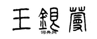 曾慶福王銀蔓篆書個性簽名怎么寫