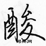 駱恆光寫的硬筆行書酸