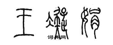 陳墨王凝娟篆書個性簽名怎么寫