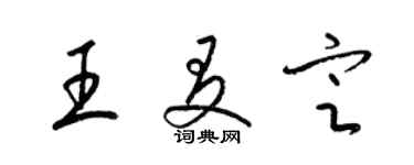 梁錦英王友定草書個性簽名怎么寫