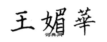 何伯昌王媚華楷書個性簽名怎么寫