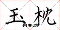 何伯昌玉枕楷書怎么寫