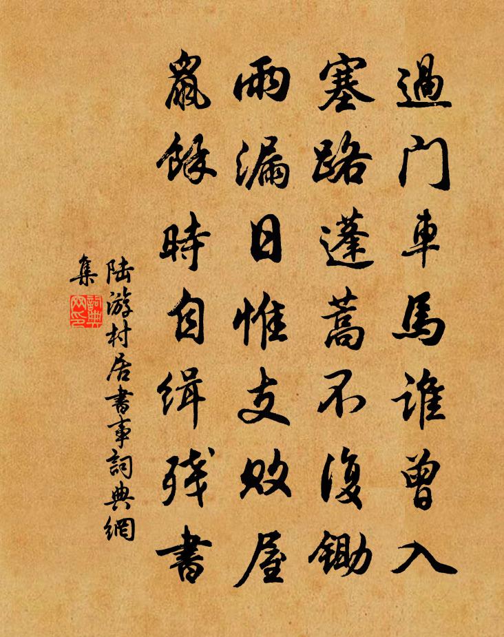 陸游村居書事書法作品欣賞