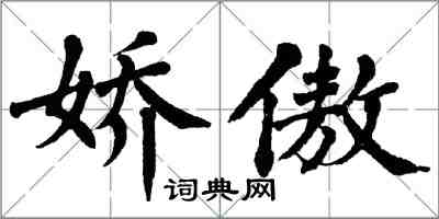 翁闓運嬌傲楷書怎么寫