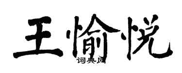 翁闓運王愉悅楷書個性簽名怎么寫