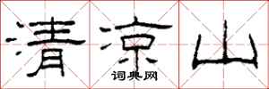 柯春海清涼山隸書怎么寫