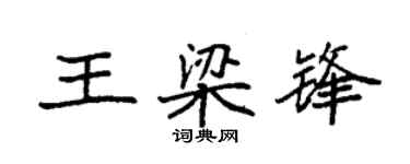 袁強王梁鋒楷書個性簽名怎么寫