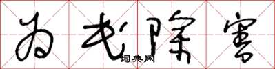 王冬齡為民除害草書怎么寫