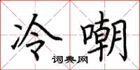 荊霄鵬冷嘲楷書怎么寫