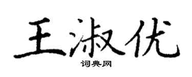 丁謙王淑優楷書個性簽名怎么寫