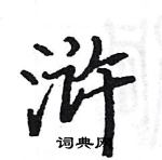 駱恆光寫的硬筆楷書滸