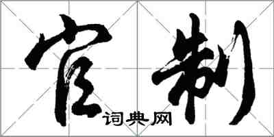 胡問遂官制行書怎么寫