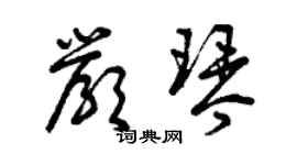 曾慶福嚴琴草書個性簽名怎么寫
