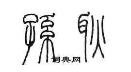 陳墨孫耿篆書個性簽名怎么寫