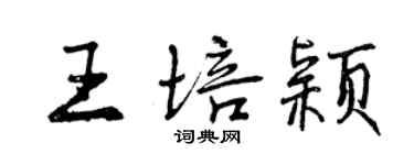 曾慶福王培穎行書個性簽名怎么寫