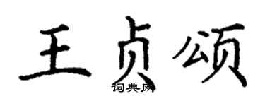 丁謙王貞頌楷書個性簽名怎么寫