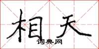 侯登峰相天楷書怎么寫