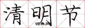 龐中華清明節楷書怎么寫
