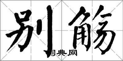 翁闓運別觴楷書怎么寫