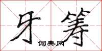 侯登峰牙籌楷書怎么寫