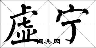 翁闓運虛寧楷書怎么寫