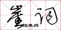 王冬齡崖詞草書怎么寫
