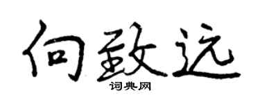 曾慶福向致遠行書個性簽名怎么寫