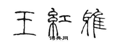 陳聲遠王紅雅篆書個性簽名怎么寫