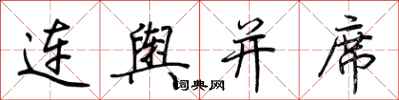荊霄鵬連輿並席行書怎么寫