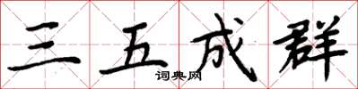 周炳元三五成群楷書怎么寫