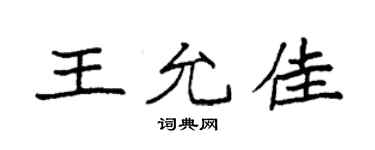 袁強王允佳楷書個性簽名怎么寫